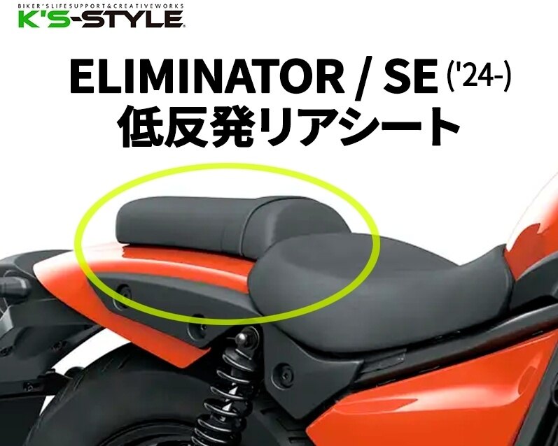 K’s-STYLE ケイズスタイル 低反発リアシート ELIMINATOR SE KAWASAKI カワサキ シート シート関連 外装
