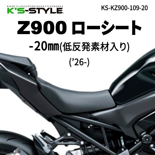 K’s-STYLE ケイズスタイル 低反発ローシート Z900 SE KAWASAKI カワサキ シート シート関連 外装 タイプ：あんこ抜き無し(低反発素材のみ)