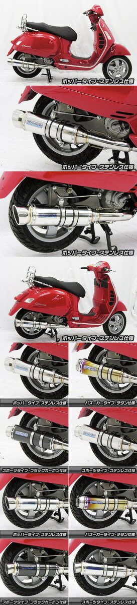 For Vespa - WirusWin ウイルズウィン ダイナミックマフラー ステンレス仕様 ポッパータイプ GTS250 GTV250 Vespa ベスパ フルエキゾーストマフラー マフラー