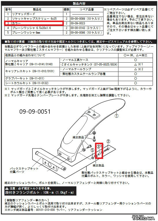 SP武川 SPタケガワ 【補修用パーツ】リヤーフェンダーカラー ゴリラ モンキー HONDA ホンダ カラー・スペーサー・シム 外装