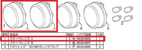 SP武川 SPタケガワ 【補修用パーツ】スモークレンズ A スーパーカブ110 HONDA ホンダ ウインカーレンズ 灯火類 電装系