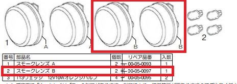 SP武川 SPタケガワ 【補修用パーツ】スモークレンズB スーパーカブ110 HONDA ホンダ ウインカーレンズ 灯火類 電装系