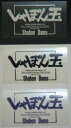 しゃぼん玉 シャボンダマ しゃぼん玉抜き文字ステッカー(長方形) ステッカー・デカール 外装