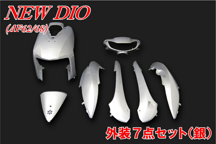バイクパーツセンター Dio 外装7点セット ディオ4サイクル HONDA ホンダ フルカウル・外装セット カウル関連 外装