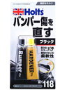 Holts ホルツ バンパーパテ ブラック