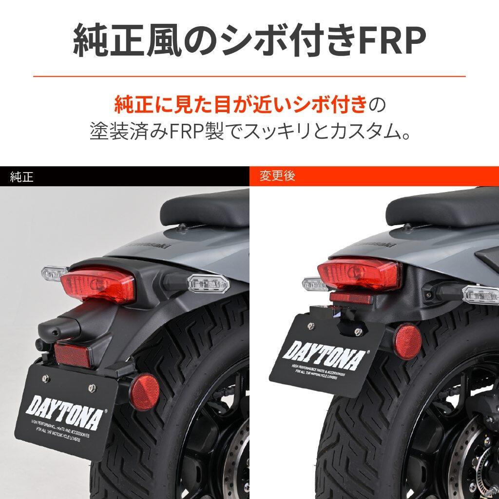 DAYTONA デイトナ ショートフェンダーキット エリミネーターPLAZA EDITION エリミネーターSE エリミネーター KAWASAKI カワサキ フェンダーレスキット フェンダー関連 外装 3
