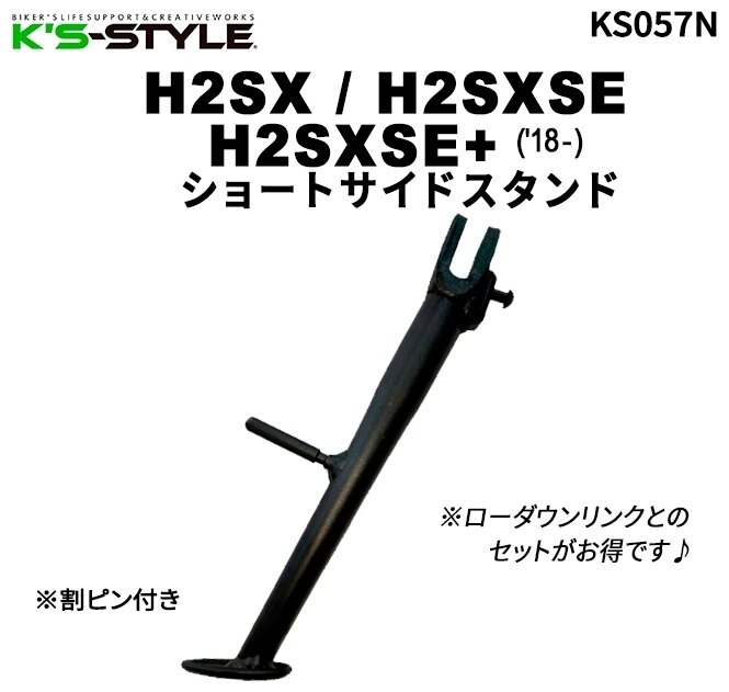 K’s-STYLE ケイズスタイル ショートサイドスタンド H2SXSE+ H2SXSE H2SX KAWASAKI カワサキ サイドスタンド フレーム