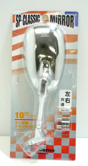 ■商品概要左右共通入数：1カラー：メッキ本体ネジ径10mmアダプター付(変換アダブター)YAMAHA逆ネジアダプター付■詳細説明補修やドレスアップに最適なミラーです。各種変換アダプター付属なので、ミラーネジ径10mmの国産バイクに取り付けられます。■適合車種&ensp;&ensp;&ensp;備考: 汎用