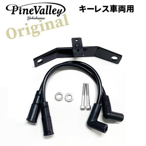 Pine Valley パインバレー イグニッションコイル移設キット／キーレス車両用【コイルステー＋プラグコードセット】 スポーツスター HARLEY-DAVIDSON ハーレーダビッドソン HARLEY-DAVIDSON ハーレーダビッドソン