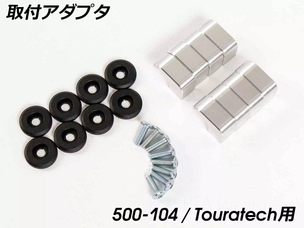 Other - HEPCO＆BECKER ヘプコ＆ベッカー 「X Travel Basic」用アダプタ Touratech サイドケースキャリア用 バッグ・ボックス取り付けステー 車体用バッグ・ケース
