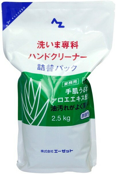 AZオイル エーゼットオイル 洗いま専科詰替 2.5kg ハンドクリーナー ケミカル