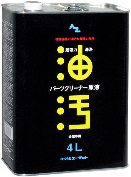 AZオイル エーゼットオイル 超強力パーツクリーナー原液 4L パーツクリーナー ケミカル 1