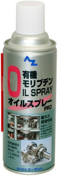 AZオイル エーゼットオイル 有機モリブデンオイルスプレー 420ml モリブデングリス ケミカル...