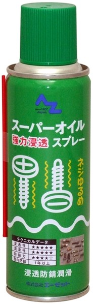 AZオイル エーゼットオイル スーパーオイルスプレー 220ml 潤滑ケミカル ケミカル