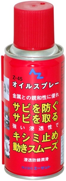 AZオイル エーゼットオイル Z-45オイルスプレー 180ml