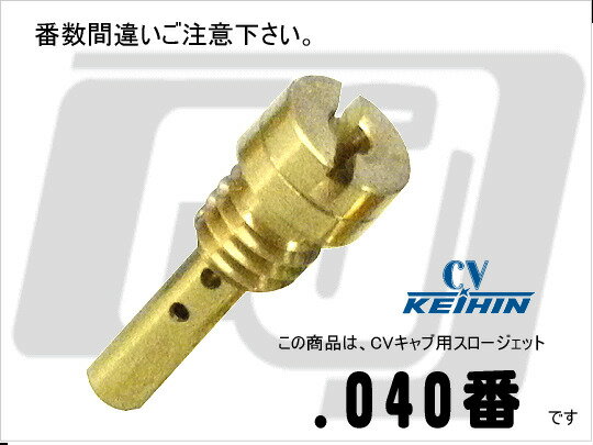 GUTS CHROME ガッツクローム 純正CVキャブレター用 スロージェット .040番 その他車種 汎用 HARLEY-DAVIDSON ハーレーダビッドソン スロージェット・パイロットジェット 吸気関連 エンジン