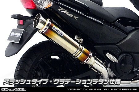 WirusWin ウイルズウィン ダイナミックマフラー【フルパワーバージョン】 TMAX500 YAMAHA ヤマハ フルエキゾーストマフラー マフラー タイプ：スラッシュタイプ / サイレンサー素材：グラデーションチタン仕様