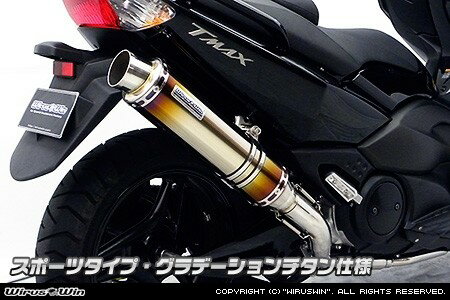 WirusWin ウイルズウィン ダイナミックマフラー【フルパワーバージョン】 TMAX500 YAMAHA ヤマハ フルエキゾーストマフラー マフラー タイプ：スポーツタイプ / サイレンサー素材：グラデーションチタン仕様