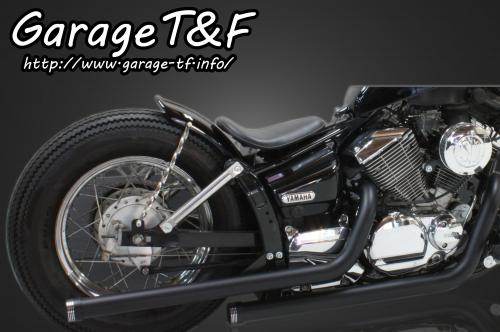 Garage T&F ガレージ T&F ドラッグパイプマフラー ドラッグスター 250 YAMAHA ヤマハ