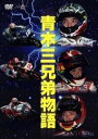 ウィック・ビジュアル・ビューロウ 青木三兄弟 -疾走- 頂点をめざして DVD・ブルーレイ DVD・書籍・カタログ
