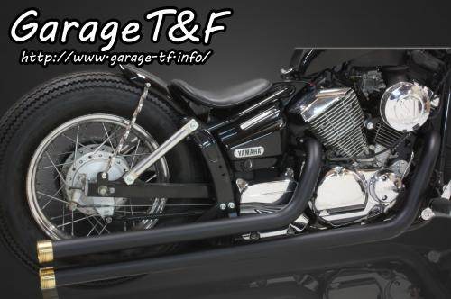 Garage T&F ガレージ ロングドラッグパイプマフラー ドラッグスター 250 YAMAHA ヤマハ フルエキゾーストマフラー マフラー