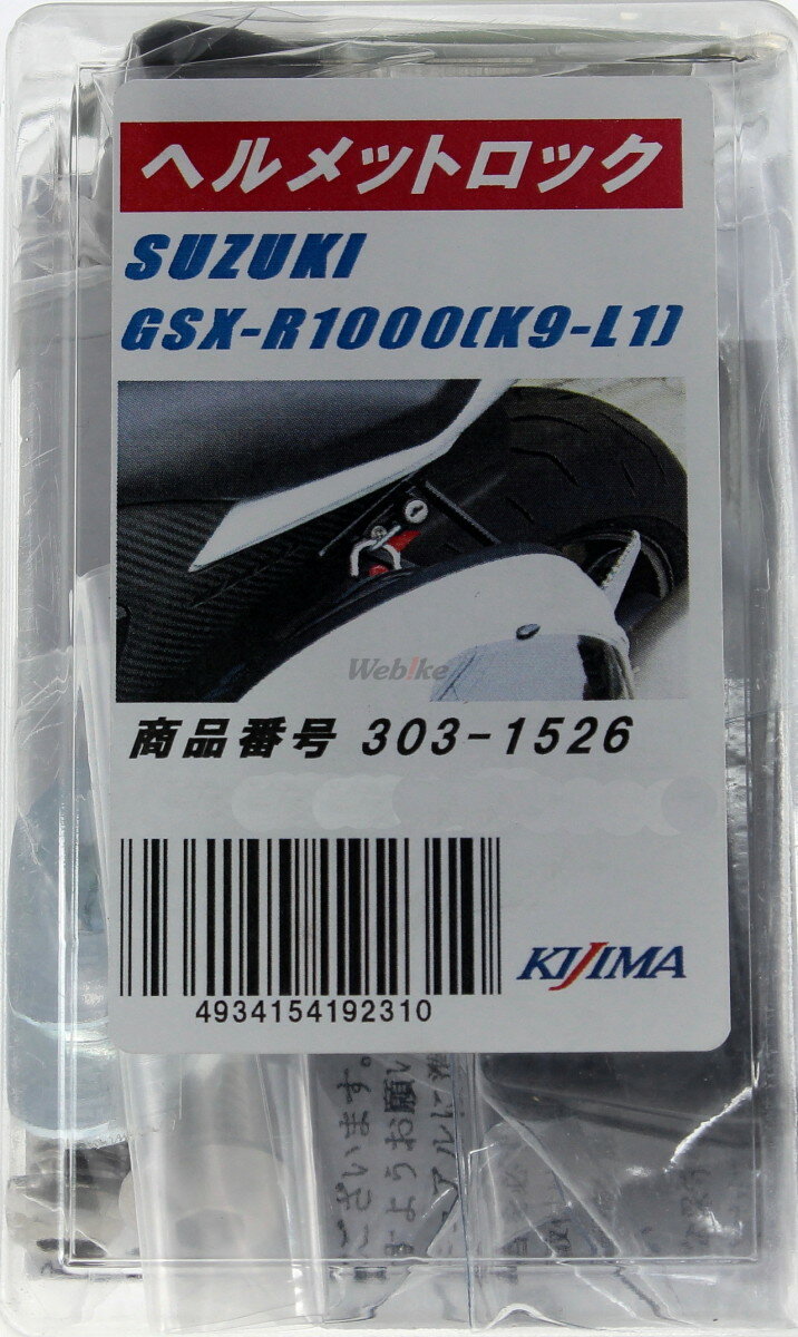 KIJIMA キジマ ヘルメットロック GSX...の紹介画像2