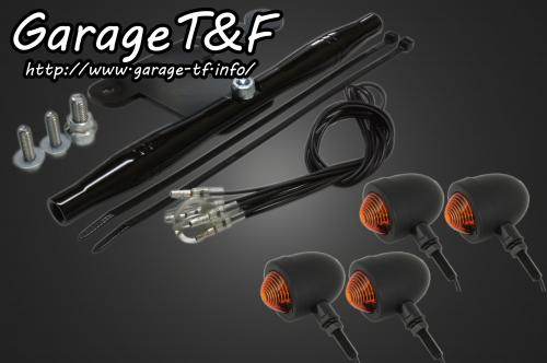 Winker - Garage T&F ガレージ スモールブレットウインカーキット ドラッグスター1100 YAMAHA ヤマハ ウインカー 灯火類 電装系