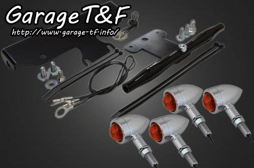Garage T&F ガレージ ロケットウインカーキット プレーンタイプ ドラッグスター1100クラシック ドラッグスター1100 YAMAHA ヤマハ ウインカー 灯火類 電装系