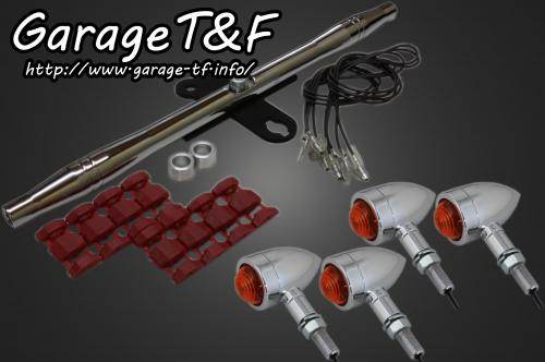 Garage T&F ガレージ ロケットウインカーキット プレーンタイプ バルカン400 バルカン400II バルカンクラシック400 KAWASAKI カワサキ ウインカー 灯火類 電装系