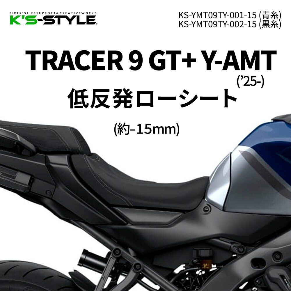 K’s-STYLE ケイズスタイル 低反発ローシート TRACER 9GT+ Y-AMT 9GT 9 YAMAHA ヤマハ シート シート関連 外装 カラー：白ステッチ / あんこ抜き：無し（低反発素材のみ）