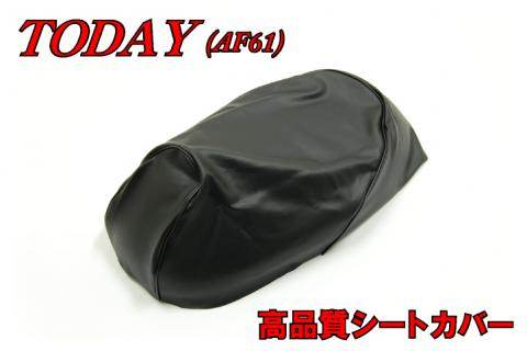バイクパーツセンター シートカバー (高品質タイプ) 【SH-007V】 トゥディ HONDA ホンダ シート関連 外装