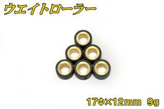 バイクパーツセンター ウエイトローラー アドレスV502サイクル アドレスV50 4サイクル レッツ4 レッツ5 SUZUKI スズキ スクーター駆動系 駆動系 重さ：9g