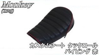 バイクパーツセンター カスタムシート タックロール モンキー HONDA ホンダ シート シート関連 外装