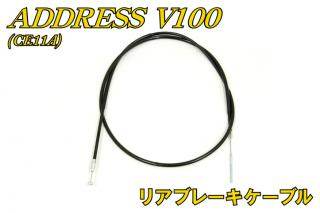 バイクパーツセンター リアブレーキケーブル アドレスV100 SUZUKI スズキ ブレーキワイヤー・ブレーキケーブル ブレーキ