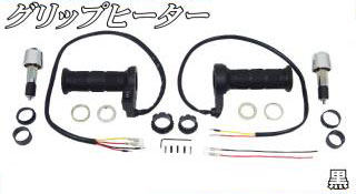 バイクパーツセンター グリップヒーター