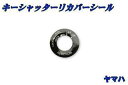 バイクパーツセンター キーシャッターリカバーシール アプリオ YAMAHA ヤマハ キーシリンダーカバー 外装