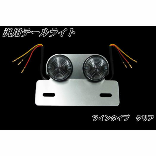 バイクパーツセンター テールライト　ツインタイプ テールランプ 灯火類 電装系