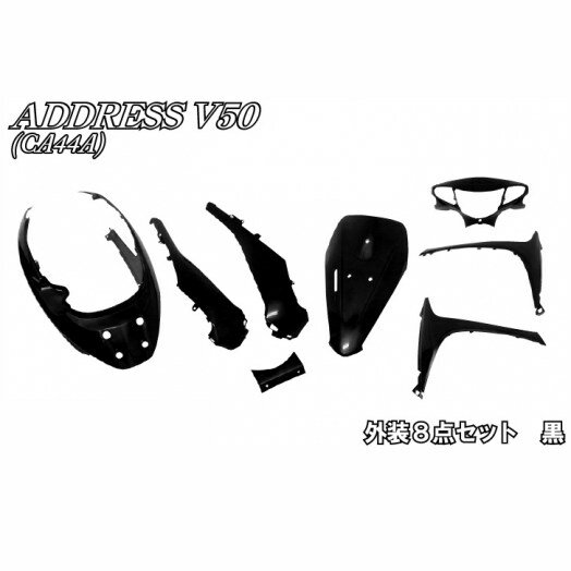 バイクパーツセンター 外装8点セット アドレス50 SUZUKI スズキ フルカウル・外装セット カウル関連 外装