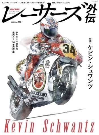 三栄書房 サンエイショボウ RACERS 外伝 Vol.5 ケビン シュワンツ