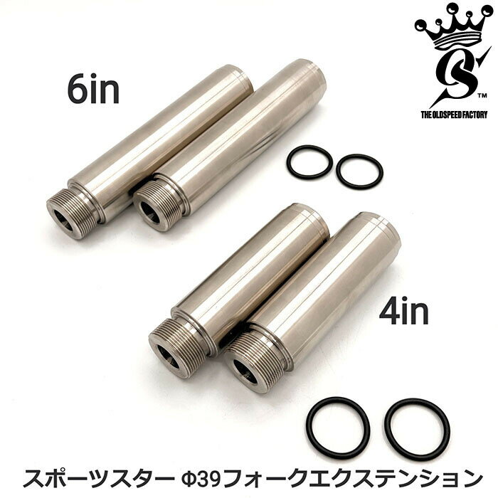 THE OLD SPEED FACTORY オールドスピードファクトリー ロングフォーク エクステンション +4in +6in フォークジョイント スポーツスター39mm 16’-用 HARLEY-DAVIDSON ハーレーダビッドソン フォークエクステンション・フォークジョイント サスペンション 足回り