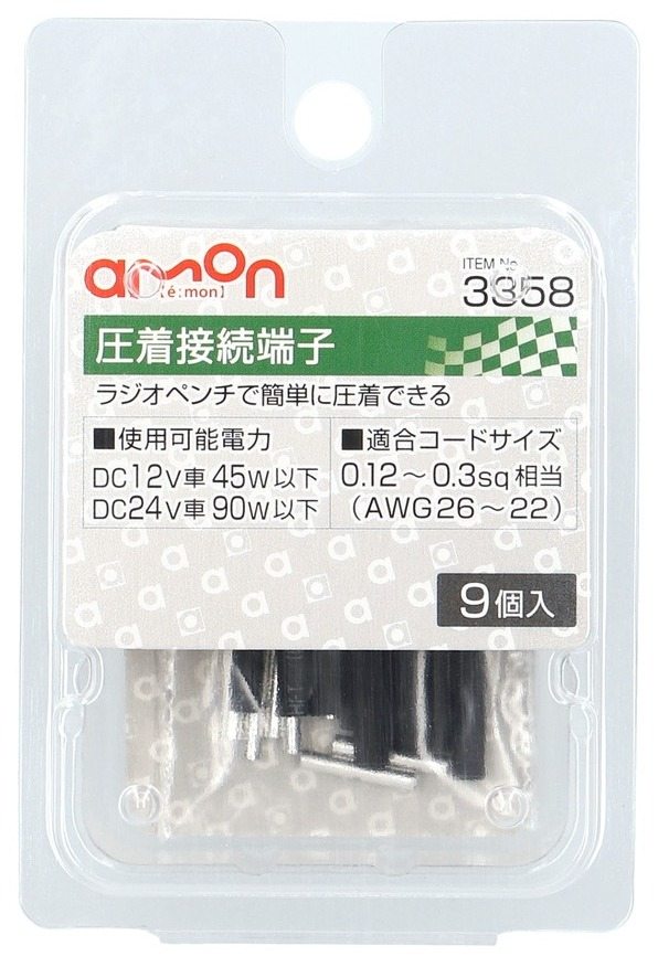 ■商品概要【仕様】・使用可能電力：DC12V車45W以下DC24V車90W以下・適合コードサイズ：0.12から0.3sq相当(AWG26から22)【内容物】・圧着接続端子×9■詳細説明◆ラジオペンチで簡単に圧着できる■注意点※防水仕様ではありません。※ラジオペンチなどで確実に圧着してください。※必ず付属の収縮チューブを使用してください。※自動車用です。※以下の原因によるトラブルや事故について、エーモンは一切責任を負いません。・保安基準に違反するような取り付け・製品の分解や改造・取り付け不備や配線ミスなど※ライターなどの火は使用しないでください。破損・変形するおそれがあります。※メーカー都合により商品の仕様変更がある場合がございます。ご了承ください。