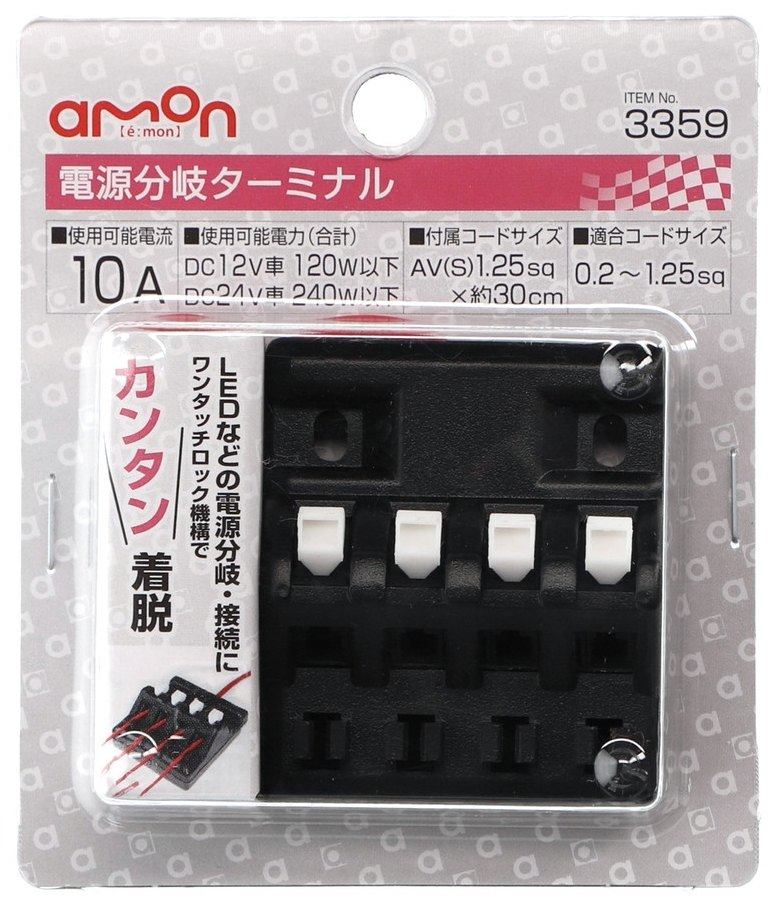 ■商品概要【仕様】・使用可能電流：10A・使用可能電力(合計)：DC12V車120W以下DC24V車240W以下・適合コードサイズ：0.2から1.25sq・付属コードサイズ：AV(S)1.25sq×約30cm【内容物】・電源分岐ターミナル×1・シール×4■詳細説明◆LEDなどの電源分岐・接続がワンタッチロック機構でカンタン着脱◆分岐先の電装品をチェックできるシール付属■注意点※防水仕様ではありません。※使用可能電流・使用可能電力・適合コードサイズを必ず守ってください。※電源分岐専用品です。複数の電源を接続するとショートや誤作動をするおそれがあります。※1箇所のロック端子部にコードを複数本接続すると接触不良やコードが抜けるおそれがあります。※バッテリーのマイナスターミナルを外すと電装品のメモリーなどが消去される場合があります。※接続する電装品の取扱説明書にしたがって接続してください。※エアバッグの作動や運転の妨げになる箇所に取り付けないでください。※本製品のコードは端子などで確実に接続し、無理な力が加わらないように配線してください。※本製品が摩耗・損傷・変形した場合は新しい製品と交換してください。※自動車用です。※以下の原因によるトラブルや事故について、エーモンは一切責任を負いません。・保安基準に違反するような取り付け・製品の分解や改造・取り付け不備や配線ミスなど※メーカー都合により商品の仕様変更がある場合がございます。ご了承ください。