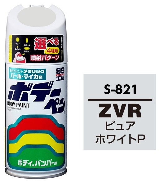 SOFT99 ソフト99 99工房 ボデーペン S-821 スプレー塗料 塗装関連 ケミカル