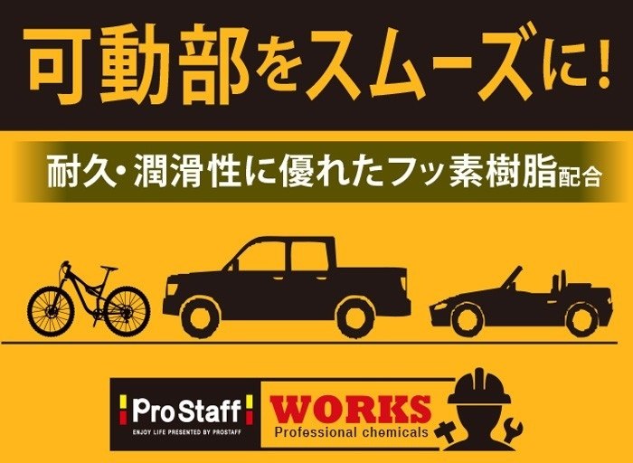 PROSTAFF プロスタッフ WS 防錆・潤滑スプレーF・2WAY 潤滑ケミカル ケミカル 3