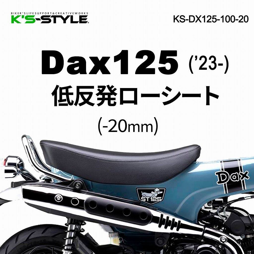 K’s-STYLE ケイズスタイル 低反発ローシート ダックス125 HONDA ホンダ シート シート関連 外装