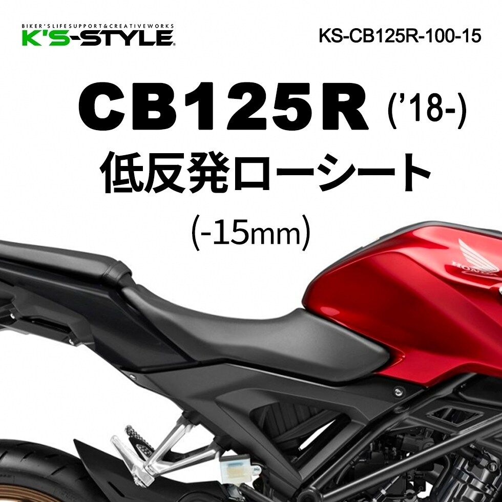 K’s-STYLE ケイズスタイル 低反発ローシート CB125R HONDA ホンダ シート シート関連 外装