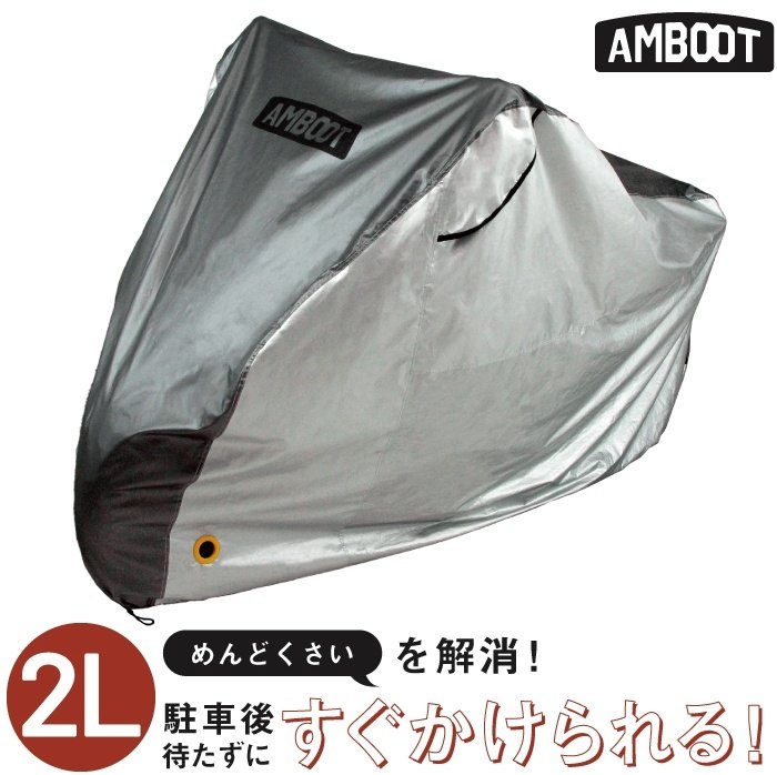 AMBOOT アンブート すぐかけられるバイクカバー 2L 1