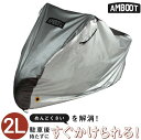 AMBOOT アンブート すぐかけられるバイクカバー 2L