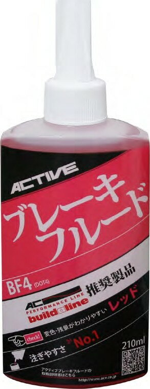 ■納期状況をご確認ください容量：210mlはこちら容量：500mlはこちら■商品概要■カラー：レッド■容量：210ml／500ml■規格：BF4■成分：ポリグリコールエーテル96％、防錆剤4％■沸点：230度以上■ウェット沸点：155度以上■動粘度(cst)：マイナス40度 1500以下／100度 1.5以上■詳細説明アクティブオリジナル、色付きのブレーキフルード。カラーはレッド、グリーン、ブルーの3色。リザーバタンクの外からでも残量やフルード液の変色がわかりやすくなっています。お徳用の500ml缶と、スポイトの要領で注入・微調整がしやすい細口ボトルの210mlをラインナップ。安心の日本製です。〇劇物毒物取締法規制の対象となるトリブチルアミンを含みません。容量は210mlと500mlからお選びください。■注意点※画像は他カラーのフルードです。※画像はBremboのオイルタンクを使用しています。■商品番号20030006■JANコード4538792751849