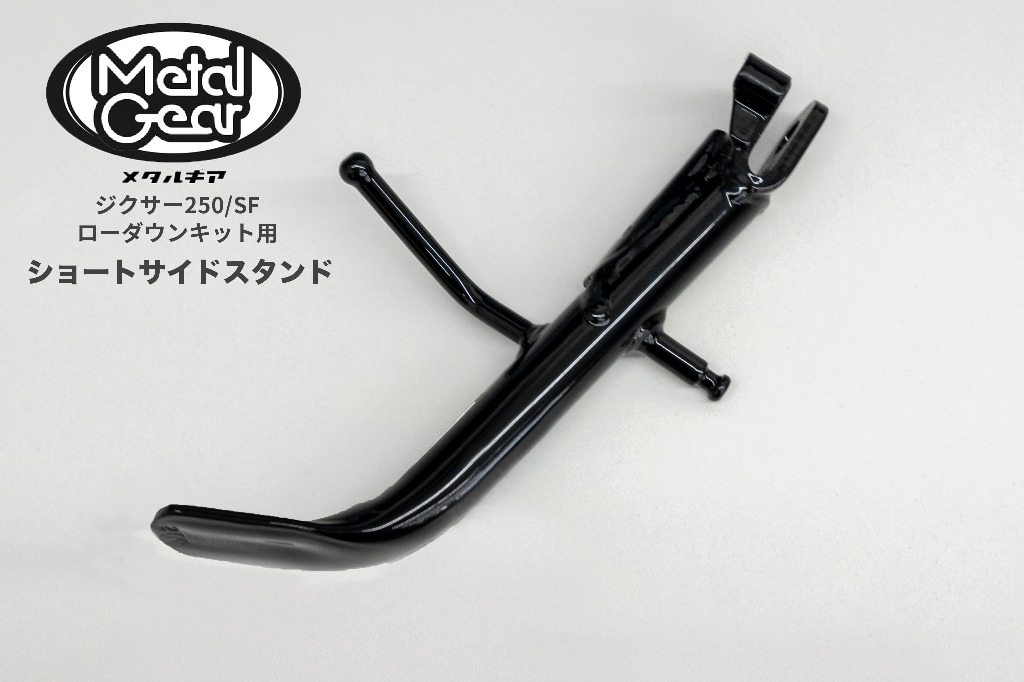 METAL GEAR メタルギア ローダウンキット用ショートサイドスタンド ジクサー250 ジクサーSF 250 SUZUKI スズキ サイドスタンド フレーム
